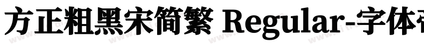 方正粗黑宋简繁 Regular字体转换